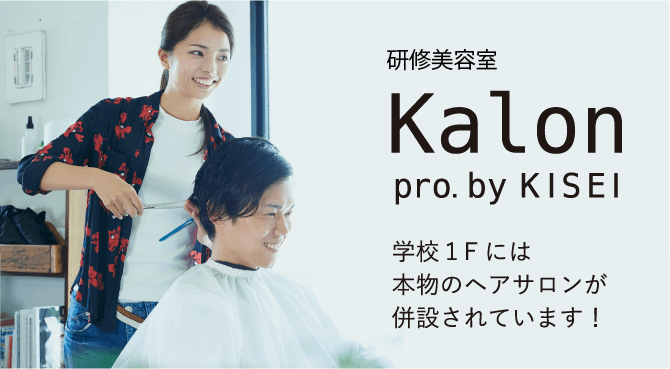 学校１Fには本物のヘアサロンが併設されています！