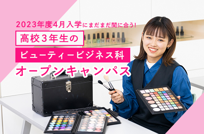 ビューティービジネス科オープンキャンパス