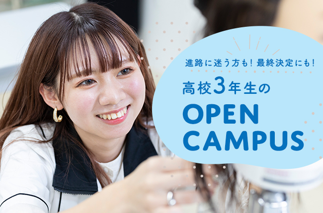 高校3年生のオープンキャンパス