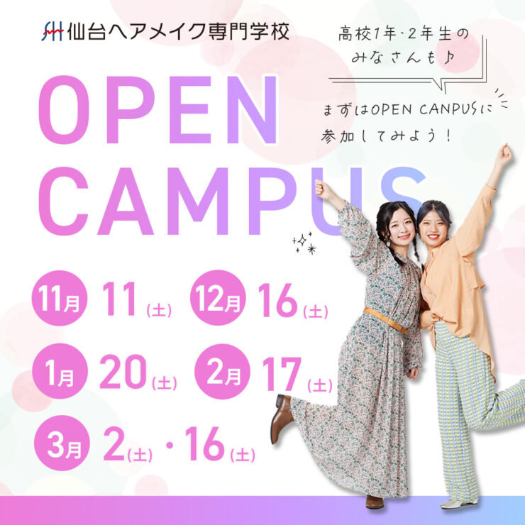 オープンキャンパス