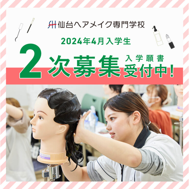 仙台ヘアメイク専門学校二次募集受付中