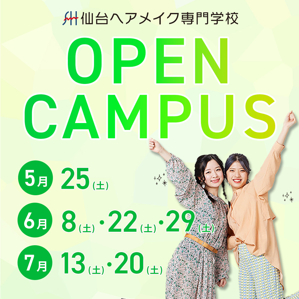 仙台ヘアメイク専門学校オープンキャンパス