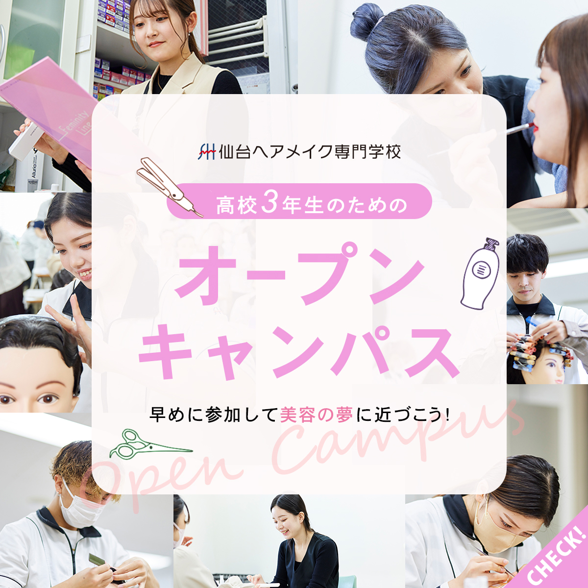 オープンキャンパス