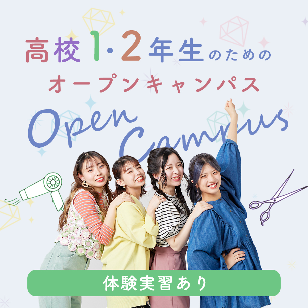 オープンキャンパス