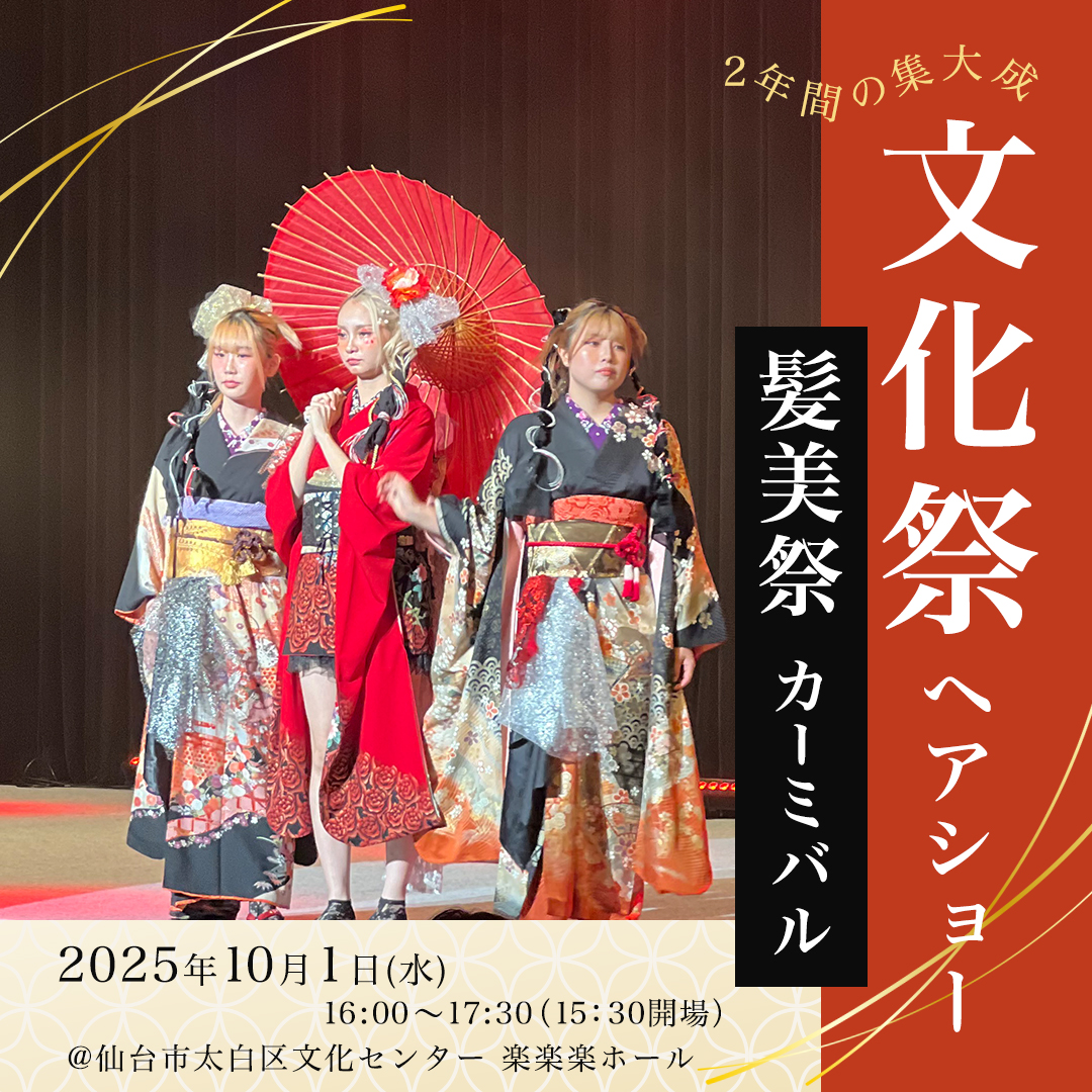 仙台ヘアメイク専門学校文化祭