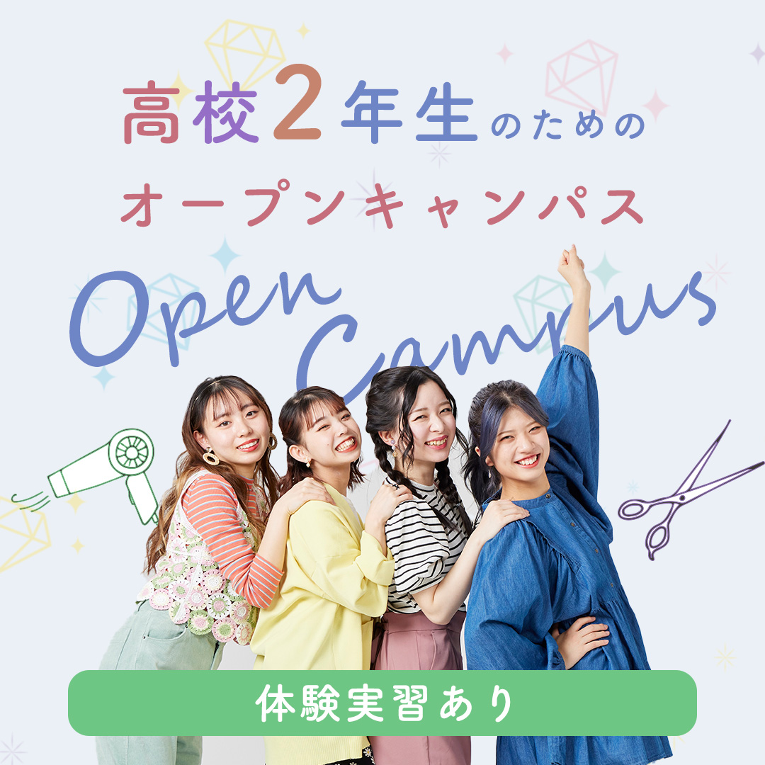 仙台ヘアメイク専門学校高校2年生オープンキャンパス