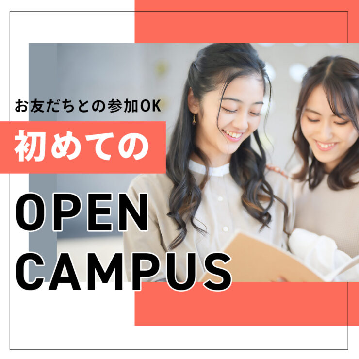 初めてのオープンキャンパス