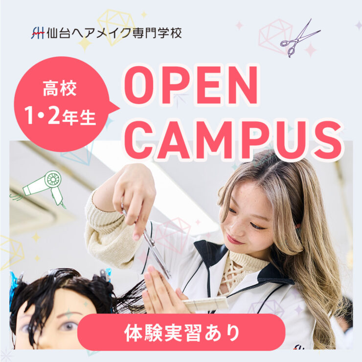 オープンキャンパス