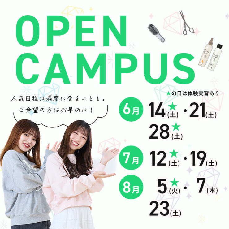 仙台ヘアメイク専門学校オープンキャンパス