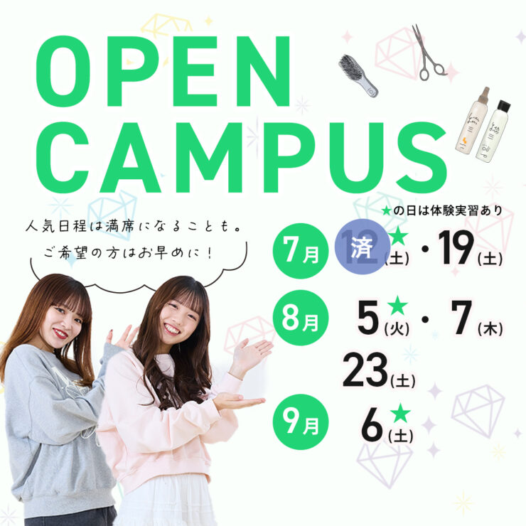 仙台ヘアメイク専門学校オープンキャンパス