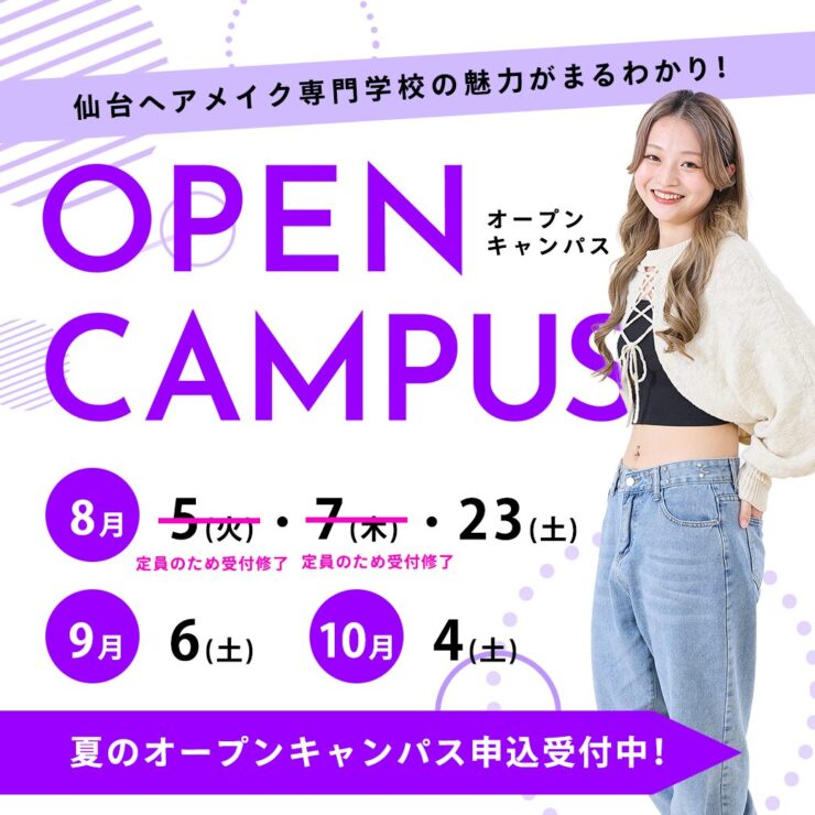 仙台ヘアメイク専門学校オープンキャンパス