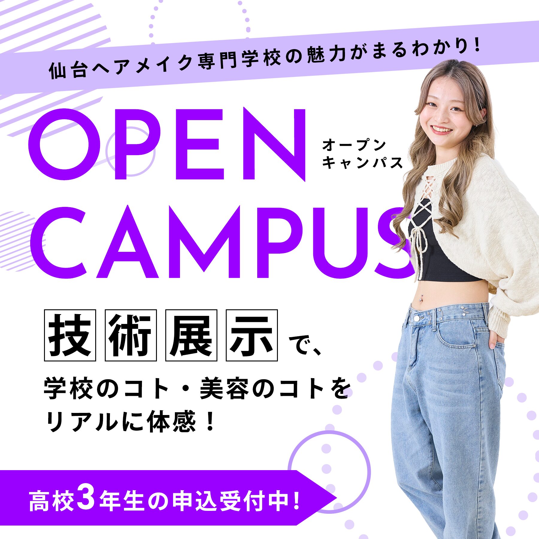 仙台ヘアメイク専門学校オープンキャンパス