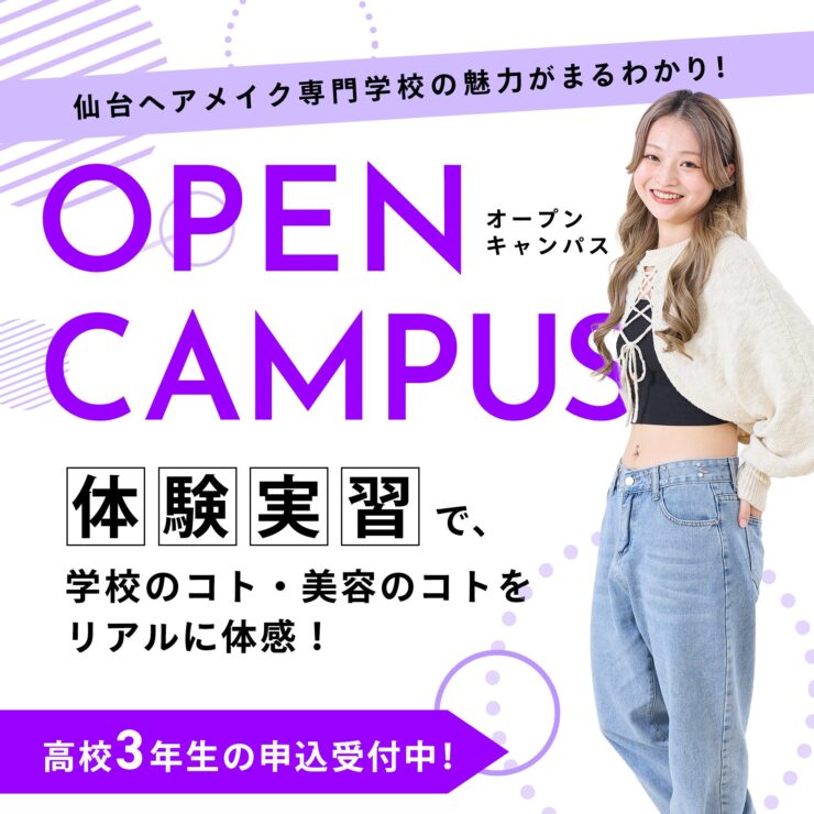 仙台ヘアメイク専門学校オープンキャンパス