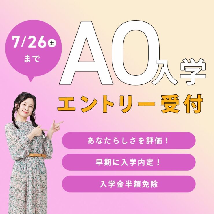 仙台ヘアメイク専門学校AO入学エントリー受付
