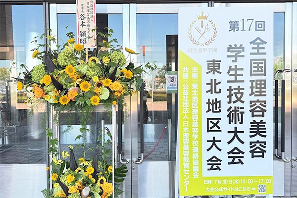 第17回「全国理容美容学校学生技術大会」東北地区大会