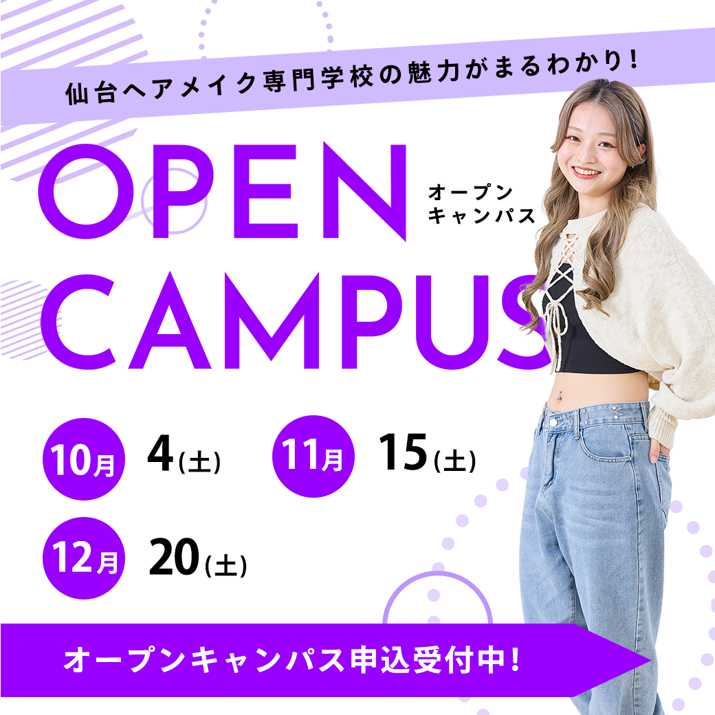 仙台ヘアメイク専門学校オープンキャンパス