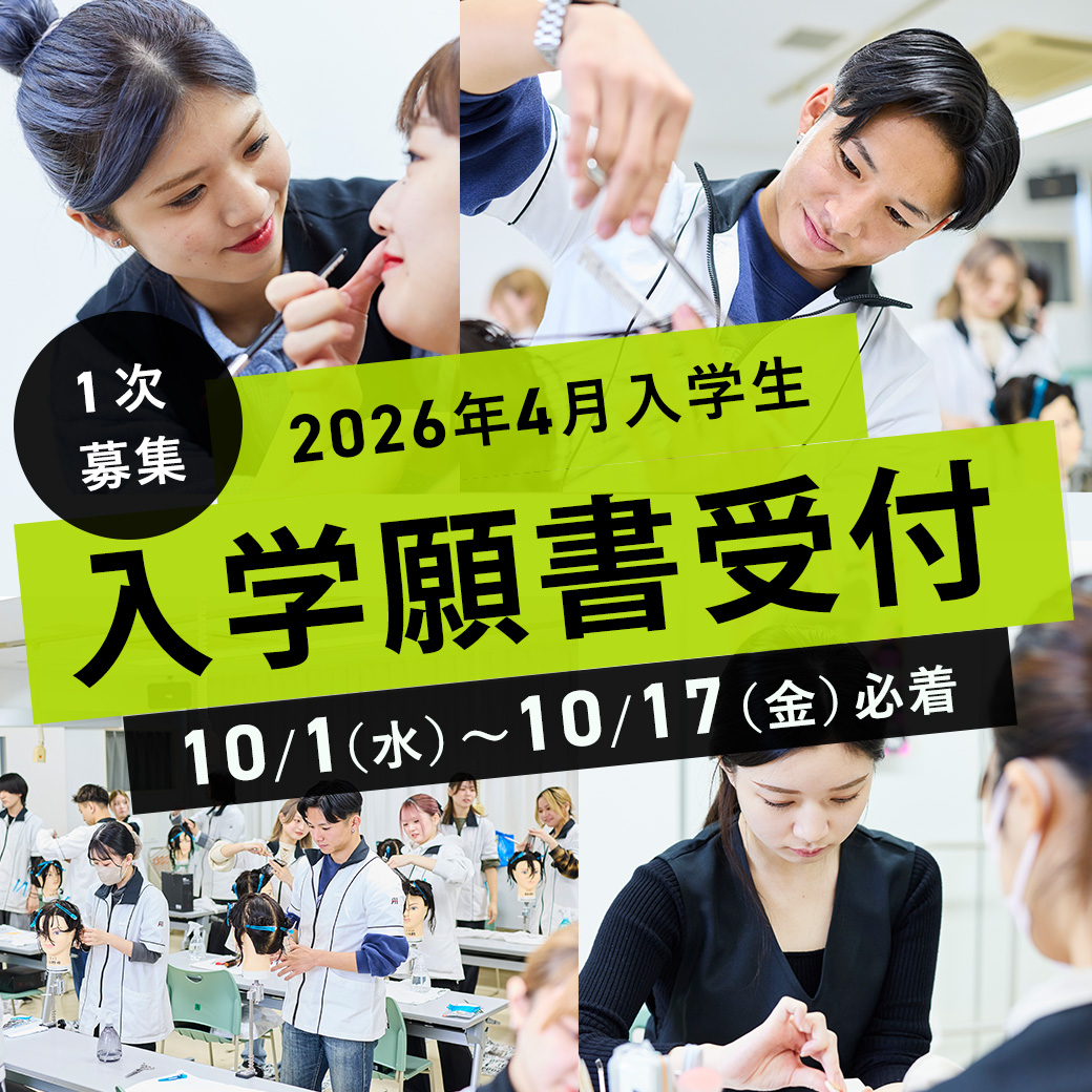 10/1(水)～10/17(金)】2026年度4月入学生の入学願書受付スタート