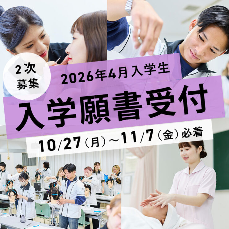 入学願書受付2次募集