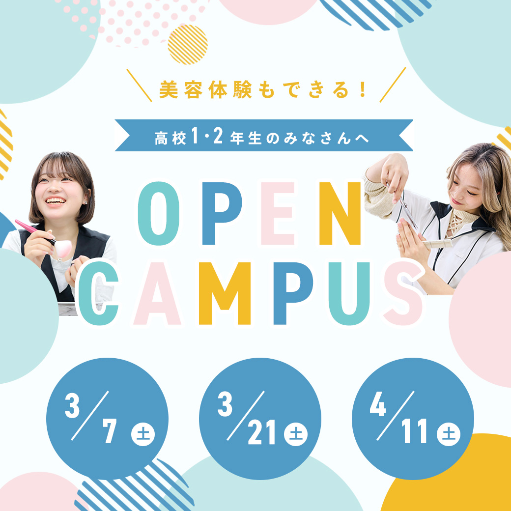 オープンキャンパス