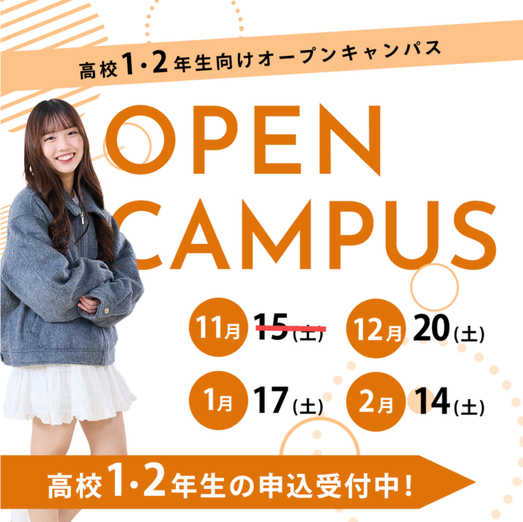 オープンキャンパス