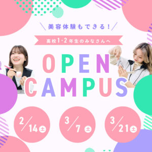 オープンキャンパス