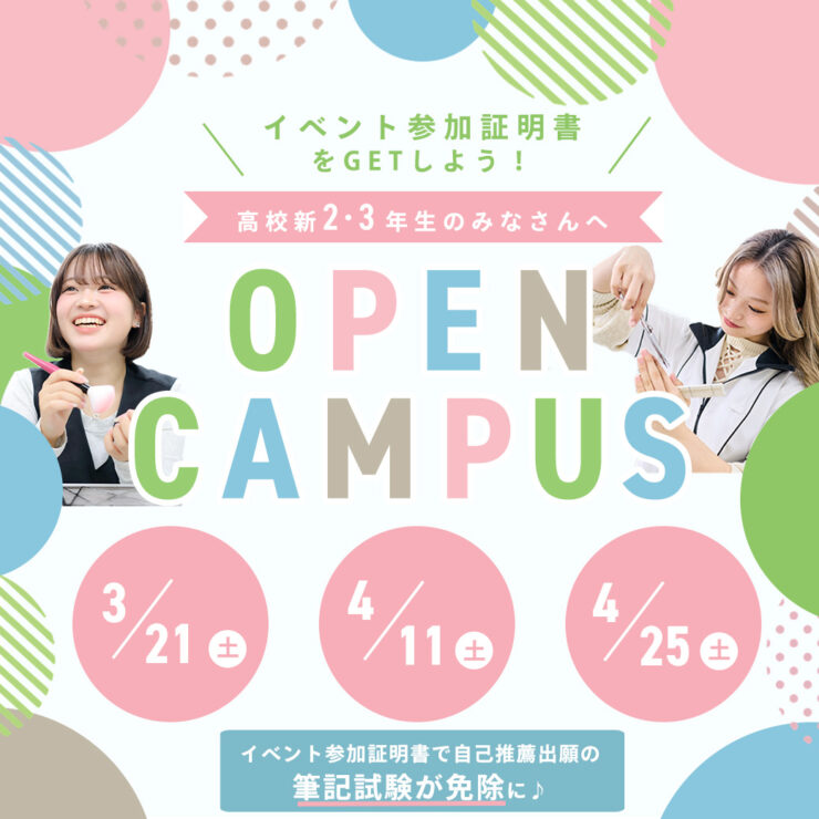 オープンキャンパス