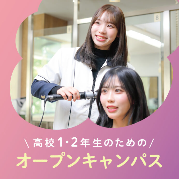 高校1・2年生オープンキャンパス