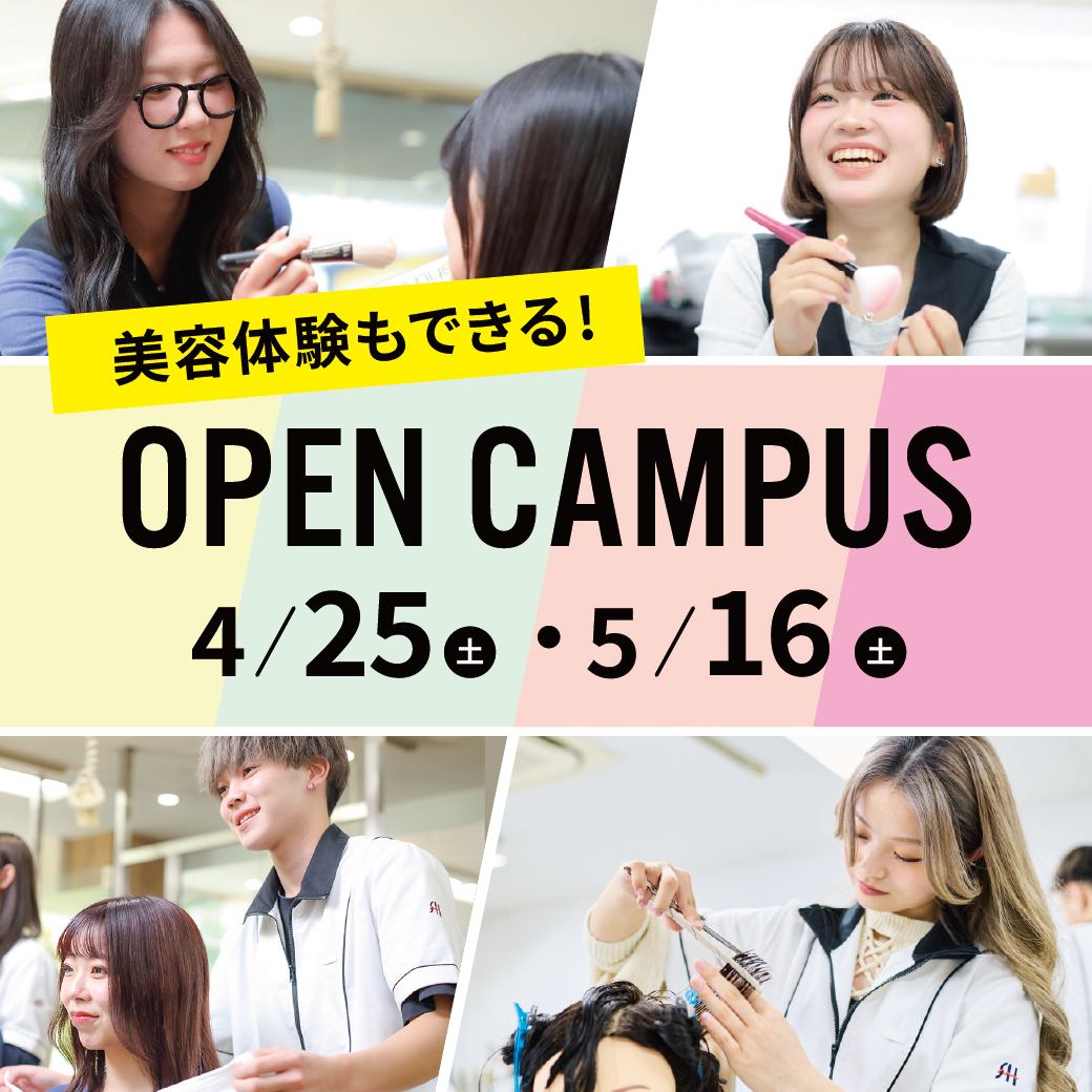 オープンキャンパス