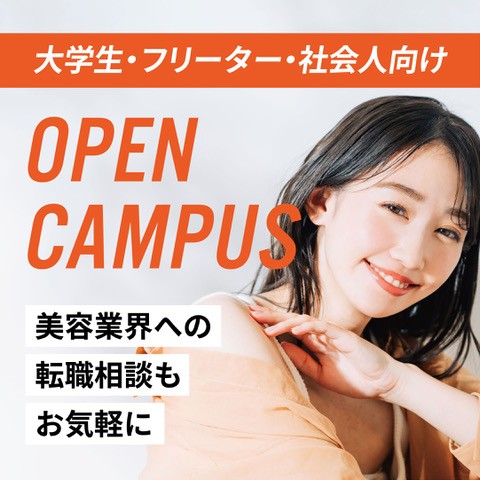社会人向けオープンキャンパス