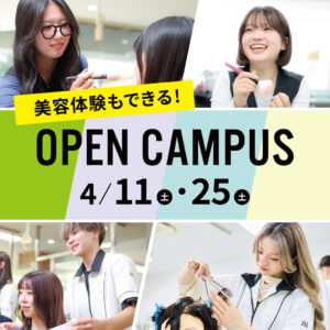 オープンキャンパス