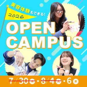 オープンキャンパス