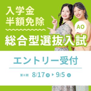 総合型選抜(AO入学)