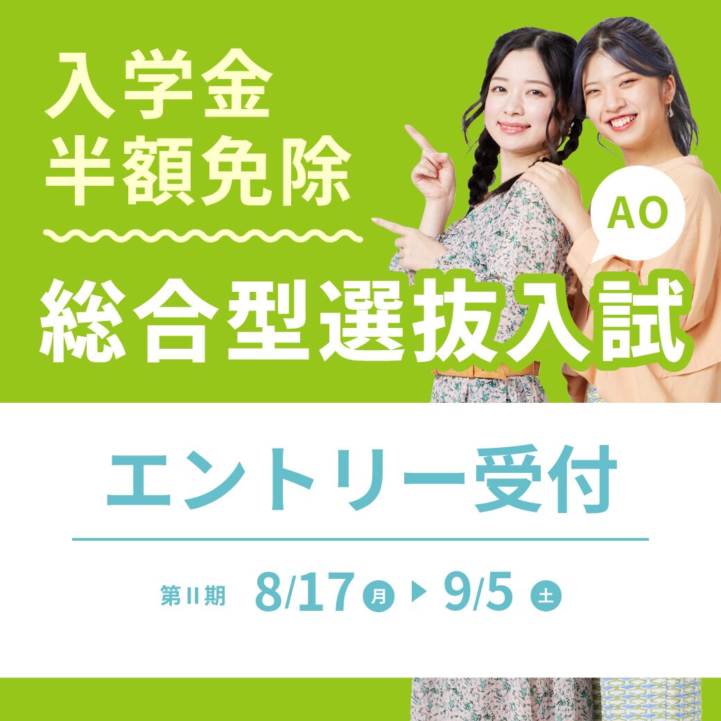 仙台ヘアメイク専門学校AO入学エントリー受付