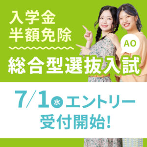 仙台ヘアメイク専門学校総合型選抜(AO入学)エントリー受付