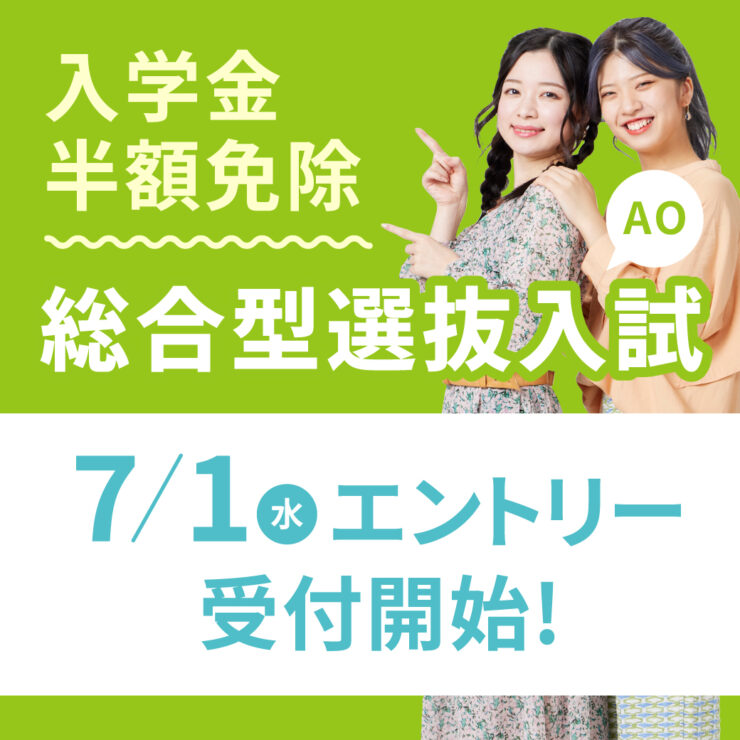 仙台ヘアメイク専門学校総合型選抜（AO入学）エントリー受付
