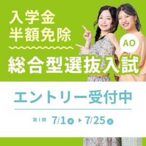 仙台ヘアメイク専門学校総合型選抜（AO入学）エントリー受付