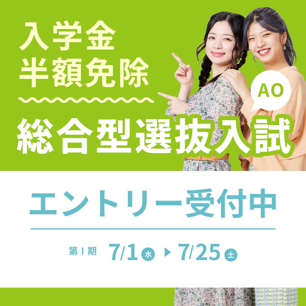 仙台ヘアメイク専門学校総合型選抜（AO入学）エントリー受付