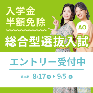 総合型選抜(AO入学)