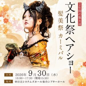 文化祭髪美祭2026